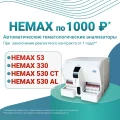 Анализатор гематологический автоматический HEMAX 53, 330, 530 CT, 530 Al по 1000 рублей*